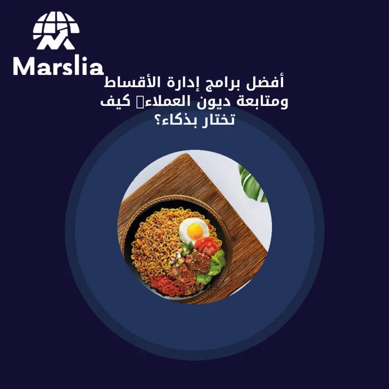أفضل برامج إدارة الأقساط ومتابعة ديون العملاء: كيف تختار بذكاء؟