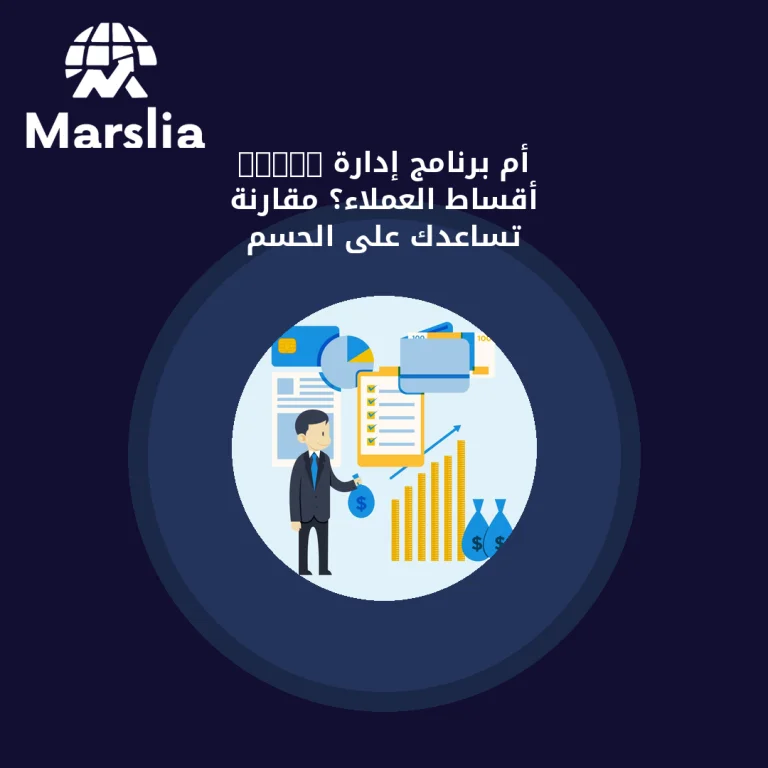 Excel أم برنامج إدارة أقساط العملاء؟ مقارنة تساعدك على الحسم