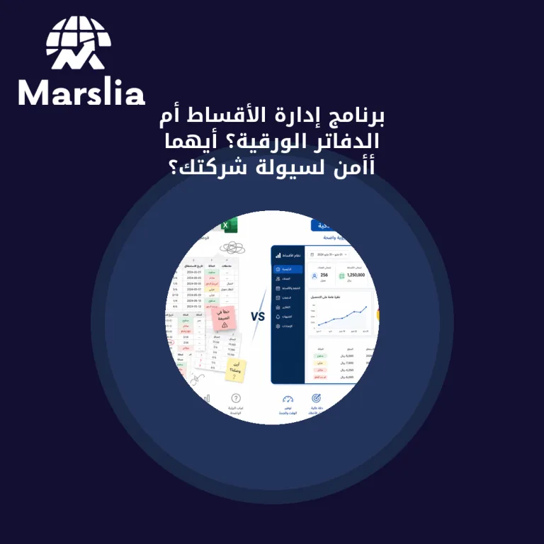 برنامج إدارة الأقساط أم الدفاتر الورقية؟ أيهما أأمن لسيولة شركتك؟