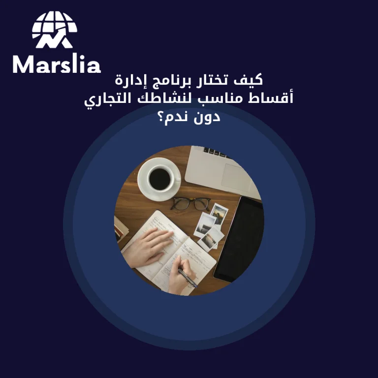كيف تختار برنامج إدارة أقساط مناسب لنشاطك التجاري دون ندم؟