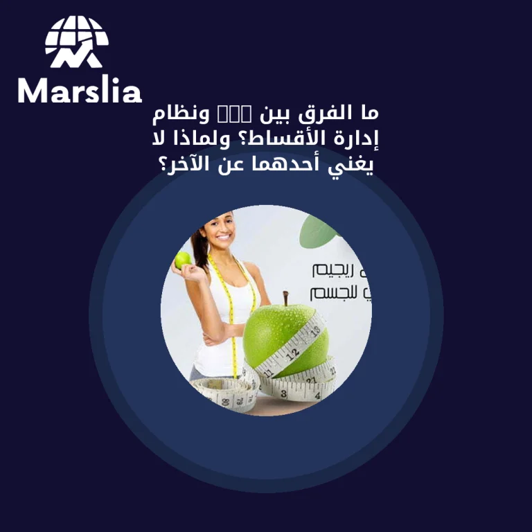 ما الفرق بين CRM ونظام إدارة الأقساط؟ ولماذا لا يغني أحدهما عن الآخر؟