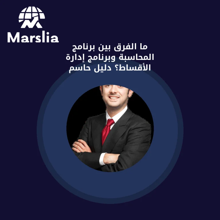 ما الفرق بين برنامج المحاسبة وبرنامج إدارة الأقساط؟ دليل حاسم