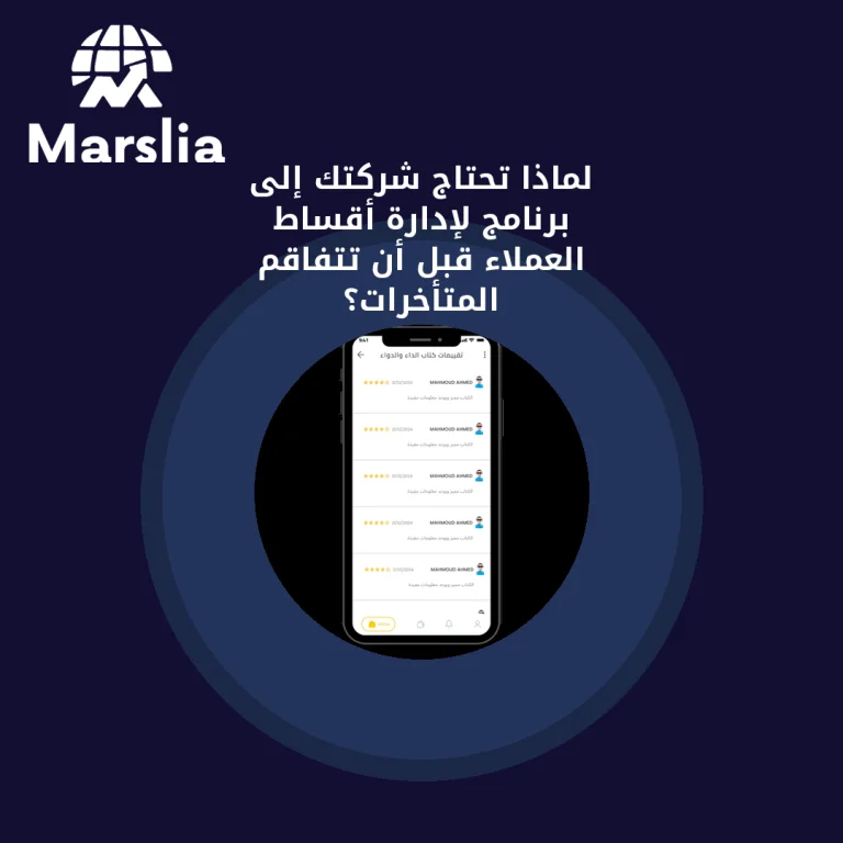 لماذا تحتاج شركتك إلى برنامج لإدارة أقساط العملاء قبل أن تتفاقم المتأخرات؟