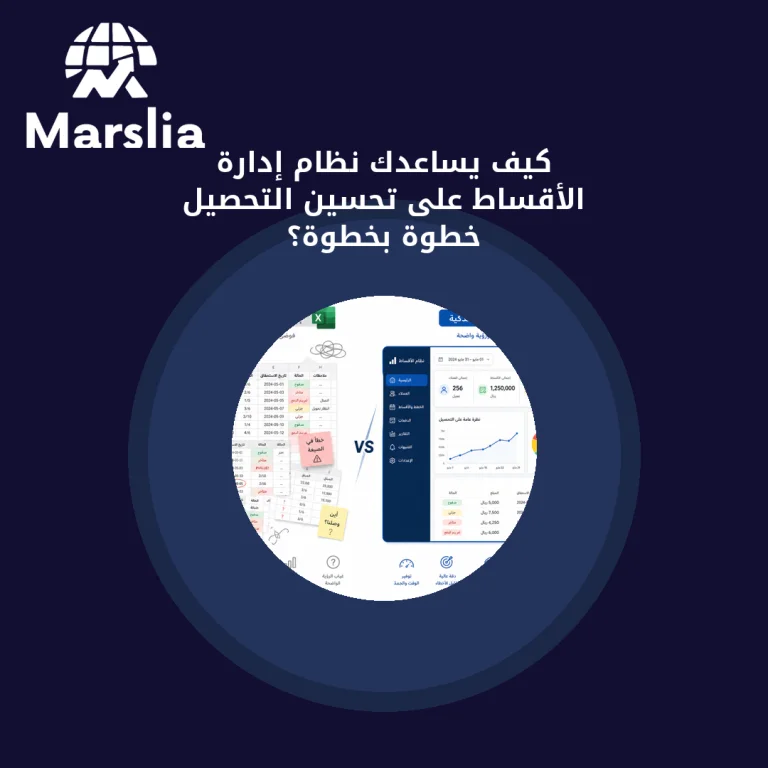 كيف يساعدك نظام إدارة الأقساط على تحسين التحصيل خطوة بخطوة؟