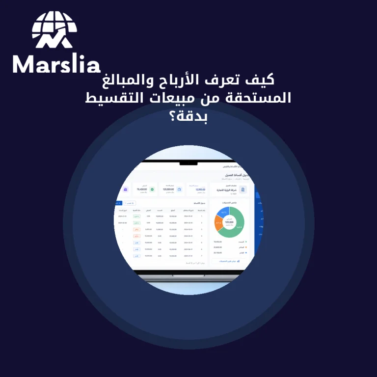 كيف تعرف الأرباح والمبالغ المستحقة من مبيعات التقسيط بدقة؟
