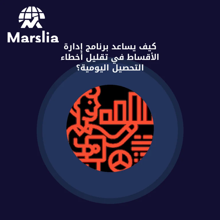 كيف يساعد برنامج إدارة الأقساط في تقليل أخطاء التحصيل اليومية؟
