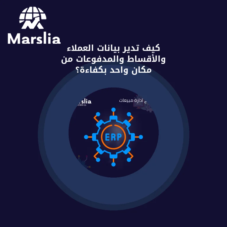 كيف تدير بيانات العملاء والأقساط والمدفوعات من مكان واحد بكفاءة؟