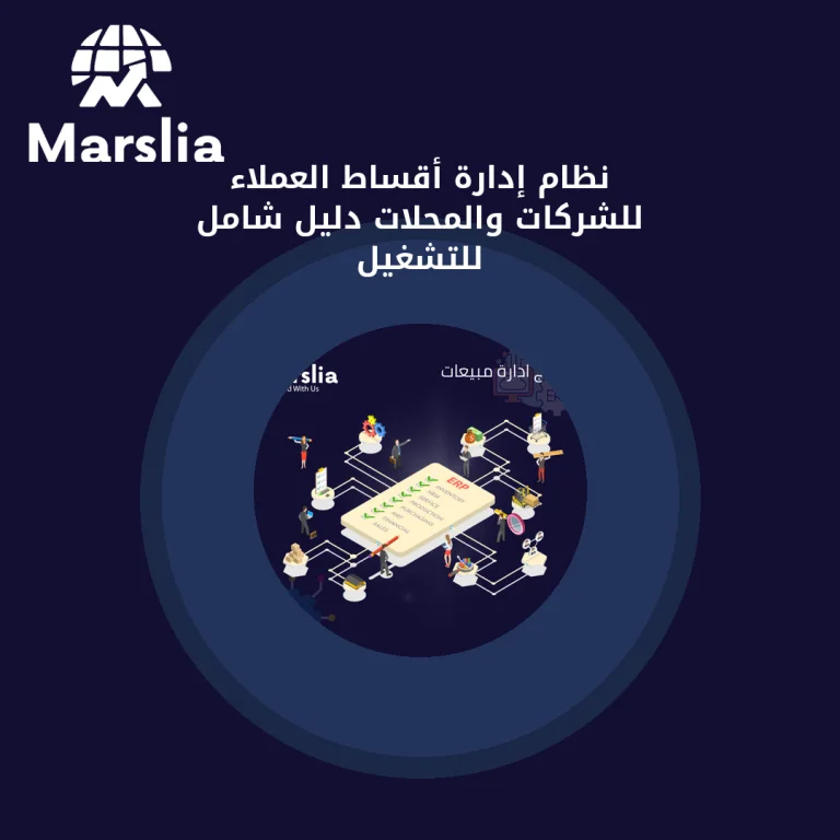 نظام إدارة أقساط العملاء للشركات والمحلات | دليل شامل للتشغيل