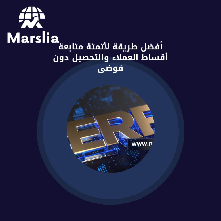 أفضل طريقة لأتمتة متابعة أقساط العملاء والتحصيل دون فوضى