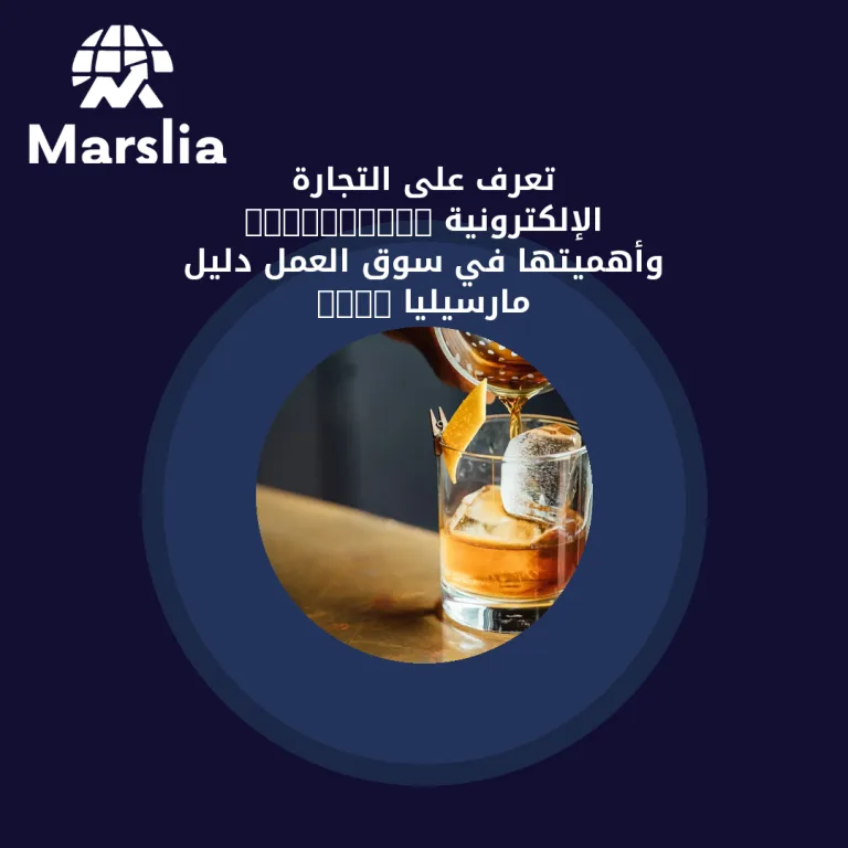 تعرف على التجارة الإلكترونية E-commerce وأهميتها في سوق العمل | دليل مارسيليا 2026
