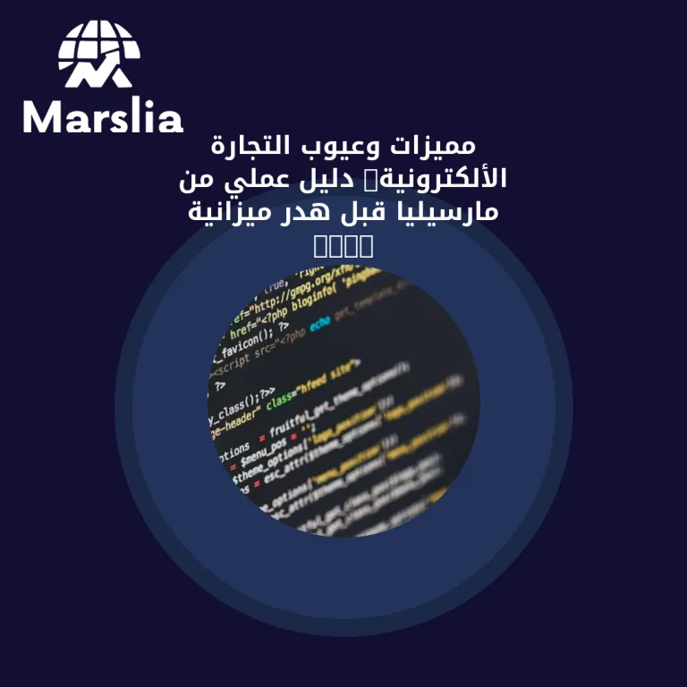 مميزات وعيوب التجارة الألكترونية: دليل عملي من مارسيليا قبل هدر ميزانية 2026
