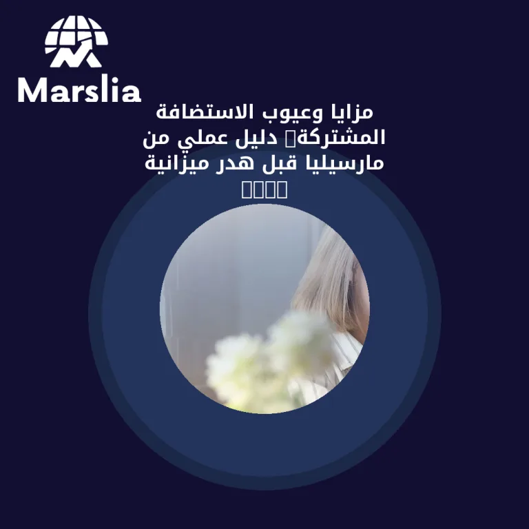 مزايا وعيوب الاستضافة المشتركة: دليل عملي من مارسيليا قبل هدر ميزانية 2026