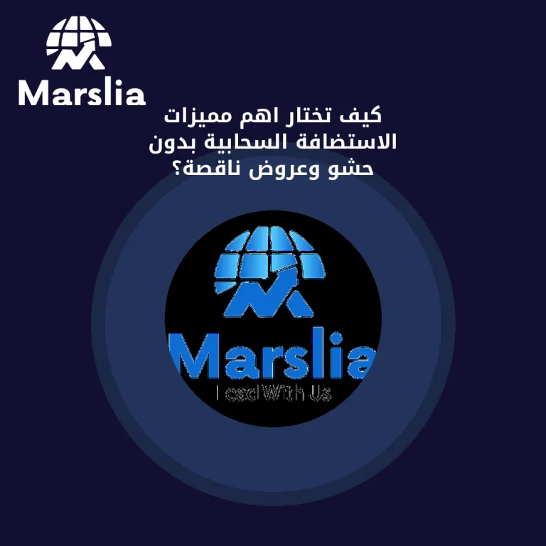 كيف تختار اهم مميزات الاستضافة السحابية بدون حشو وعروض ناقصة؟