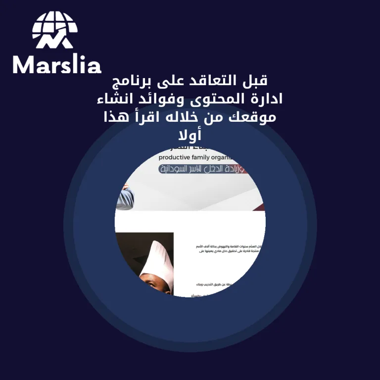 قبل التعاقد على برنامج ادارة المحتوى وفوائد انشاء موقعك من خلاله!… اقرأ هذا أولاً