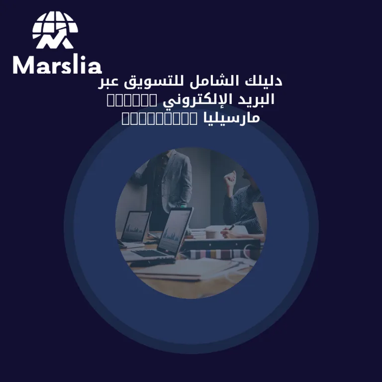 دليلك الشامل للتسويق عبر البريد الإلكتروني – E-Mail Marketing | مارسيليا
