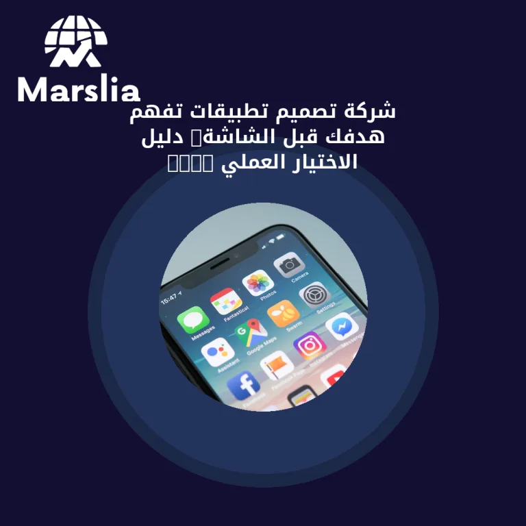 شركة تصميم تطبيقات تفهم هدفك قبل الشاشة: دليل الاختيار العملي 2026