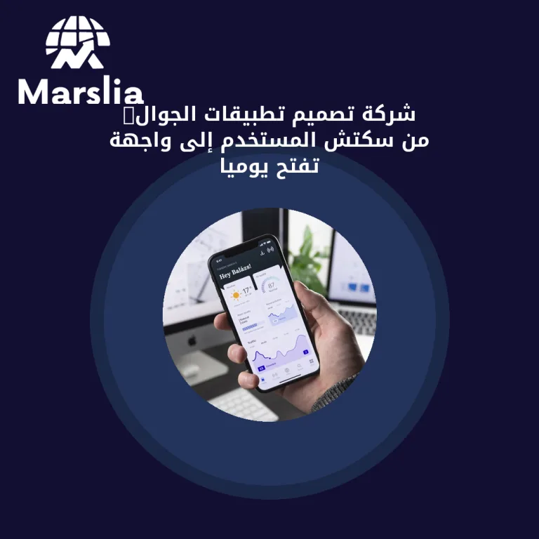 شركة تصميم تطبيقات الجوال: من سكتش المستخدم إلى واجهة تُفتح يوميًا
