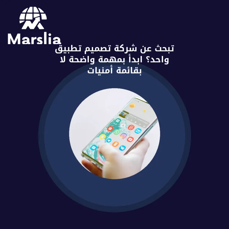 تبحث عن شركة تصميم تطبيق واحد؟ ابدأ بمهمة واضحة لا بقائمة أمنيات