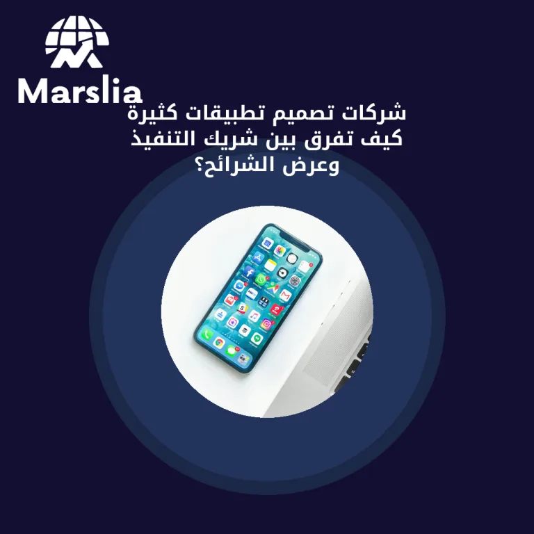 شركات تصميم تطبيقات كثيرة… كيف تفرّق بين شريك التنفيذ وعرض الشرائح؟