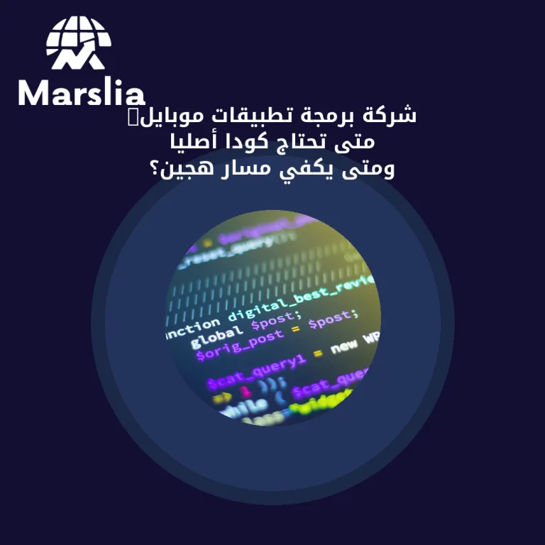 شركة برمجة تطبيقات موبايل: متى تحتاج كودًا أصليًا ومتى يكفي مسار هجين؟