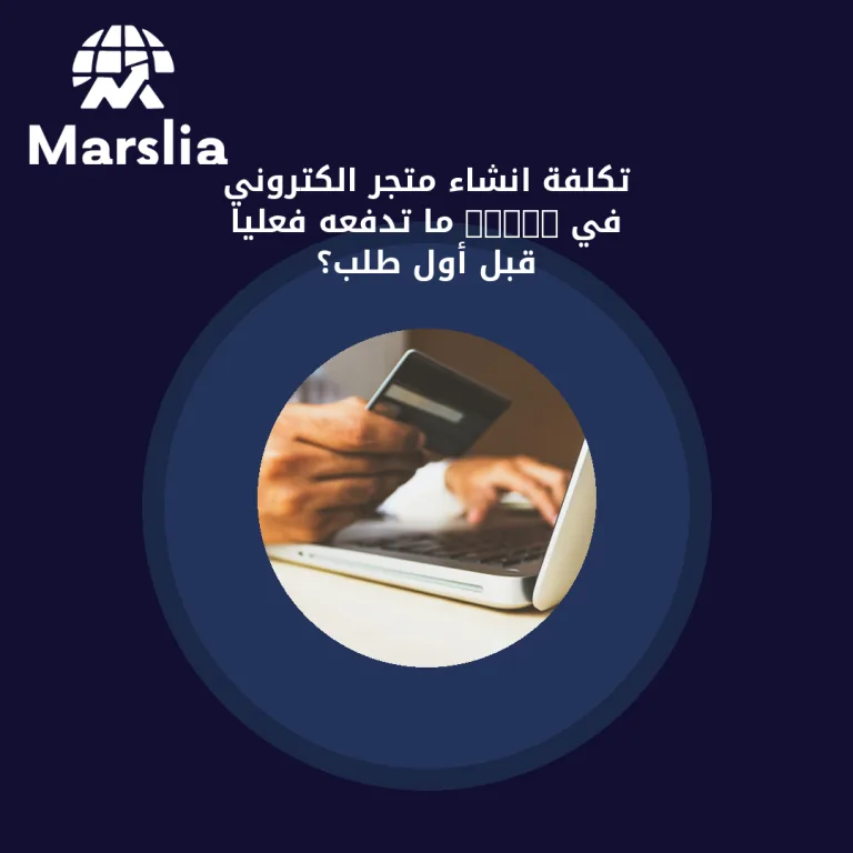 تكلفة انشاء متجر الكتروني في 2026: ما تدفعه فعليًا قبل أول طلب؟