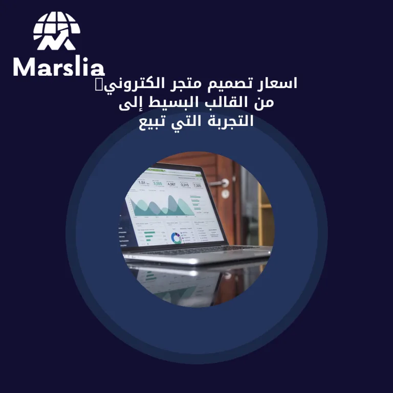 اسعار تصميم متجر الكتروني: من القالب البسيط إلى التجربة التي تبيع