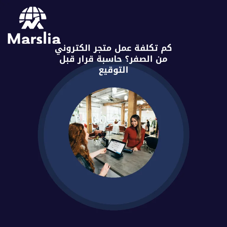 كم تكلفة عمل متجر الكتروني من الصفر؟ حاسبة قرار قبل التوقيع