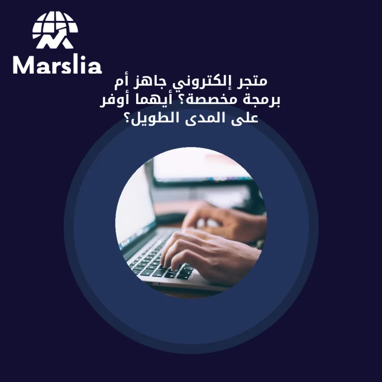 متجر إلكتروني جاهز أم برمجة مخصصة؟ أيهما أوفر على المدى الطويل؟