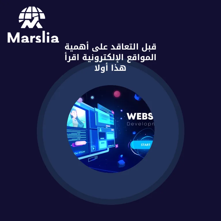 قبل التعاقد على أهمية المواقع الإلكترونية… اقرأ هذا أولاً