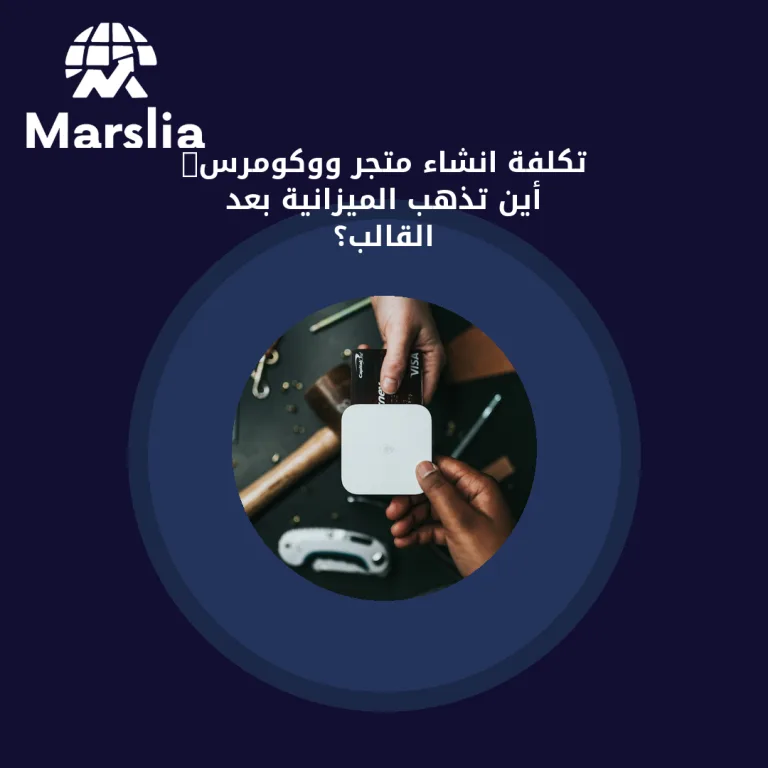 تكلفة انشاء متجر ووكومرس: أين تذهب الميزانية بعد القالب؟