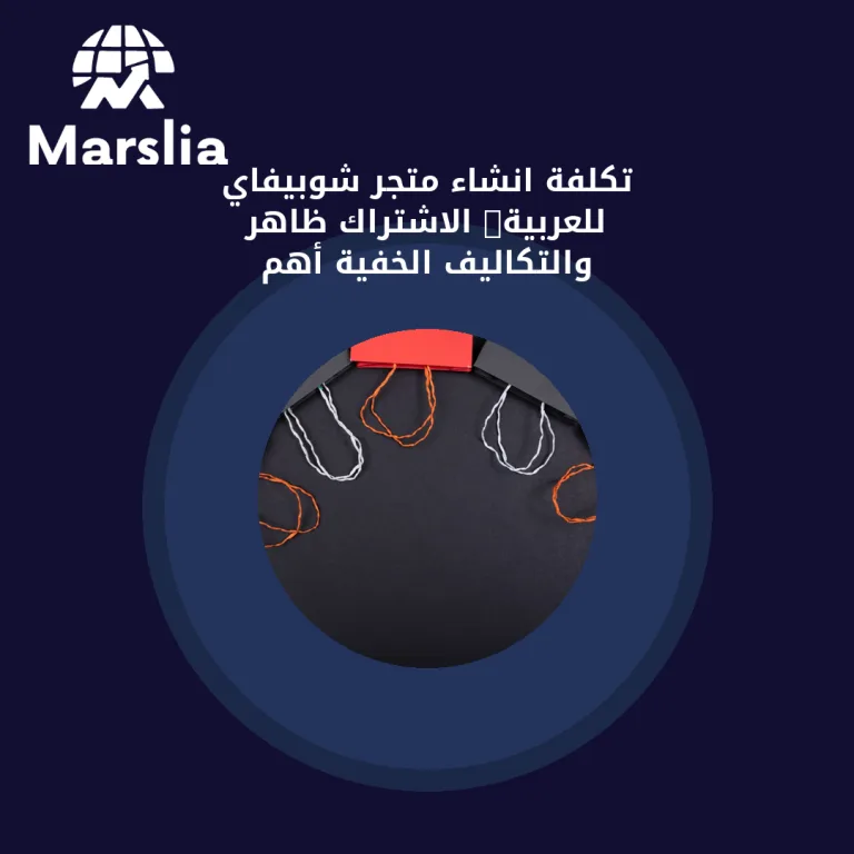 تكلفة انشاء متجر شوبيفاي للعربية: الاشتراك ظاهر والتكاليف الخفية أهم