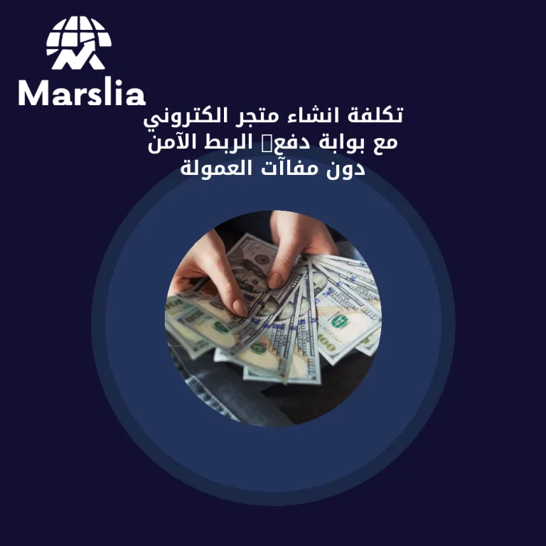 تكلفة انشاء متجر الكتروني مع بوابة دفع: الربط الآمن دون مفاآت العمولة