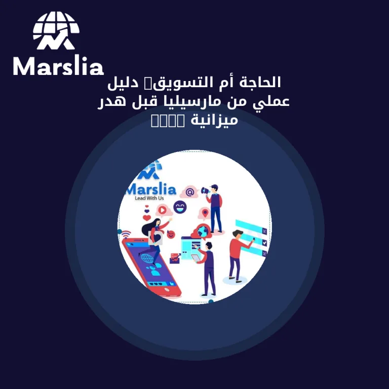 الحاجة أم التسويق: دليل عملي من مارسيليا قبل هدر ميزانية 2026