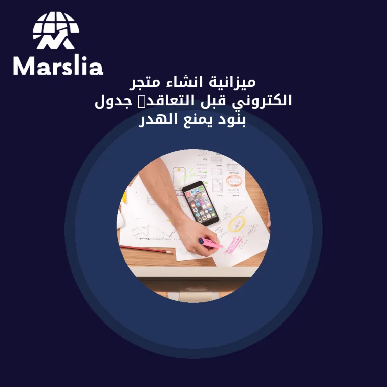 ميزانية انشاء متجر الكتروني قبل التعاقد: جدول بنود يمنع الهدر