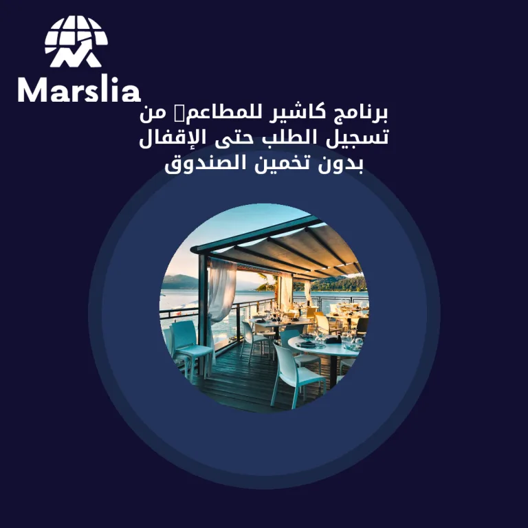 برنامج كاشير للمطاعم: من تسجيل الطلب حتى الإقفال بدون تخمين الصندوق