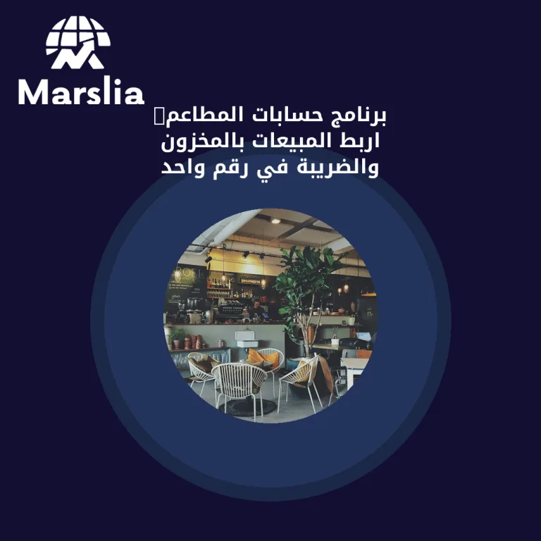 برنامج حسابات المطاعم: اربط المبيعات بالمخزون والضريبة في رقم واحد