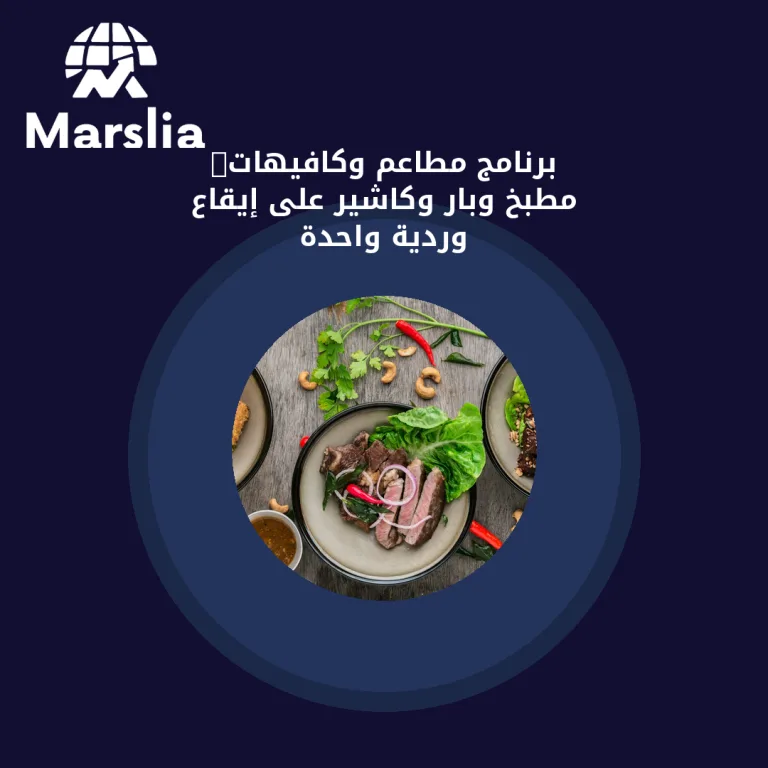 برنامج مطاعم وكافيهات: مطبخ وبار وكاشير على إيقاع وردية واحدة