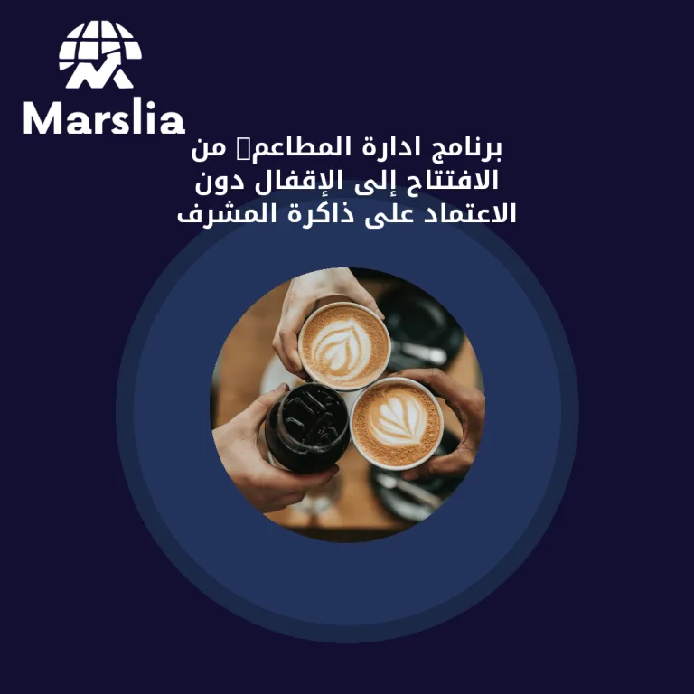 برنامج ادارة المطاعم: من الافتتاح إلى الإقفال دون الاعتماد على ذاكرة المشرف