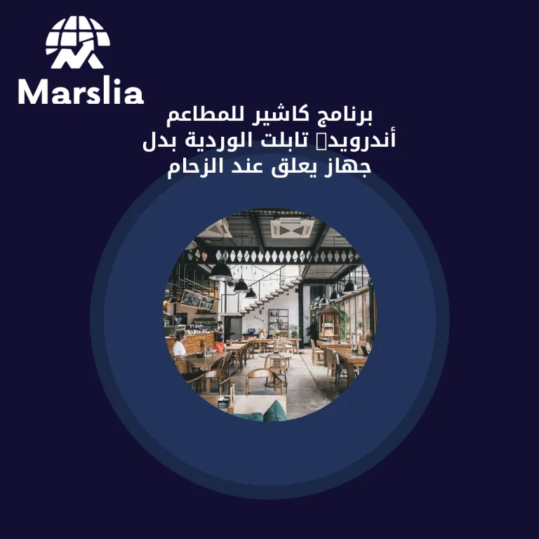 برنامج كاشير للمطاعم أندرويد: تابلت الوردية بدل جهاز يعلق عند الزحام