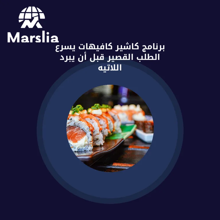 برنامج كاشير كافيهات يسرّع الطلب القصير قبل أن يبرد اللاتيه