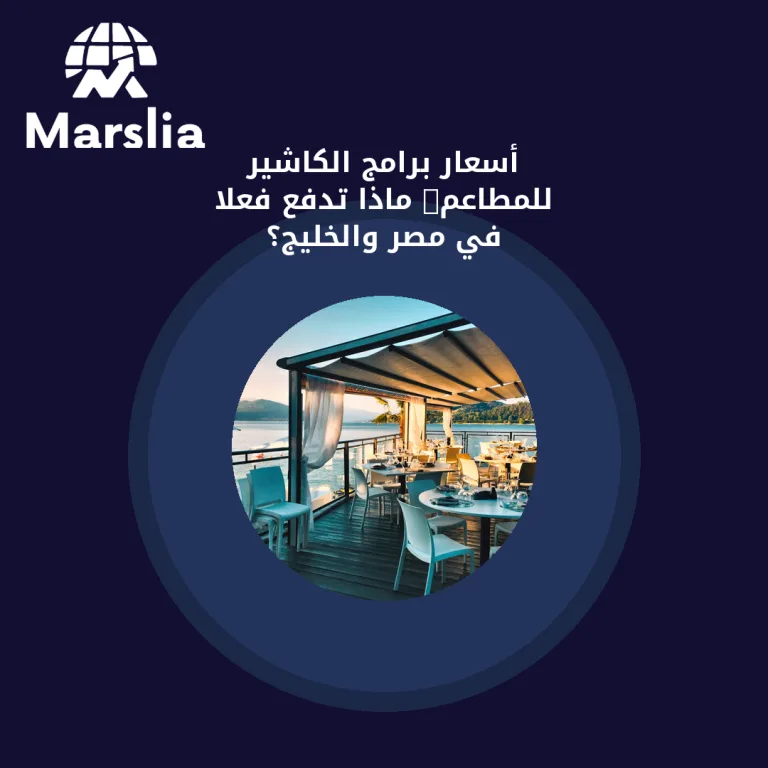 أسعار برامج الكاشير للمطاعم: ماذا تدفع فعلًا في مصر والخليج؟