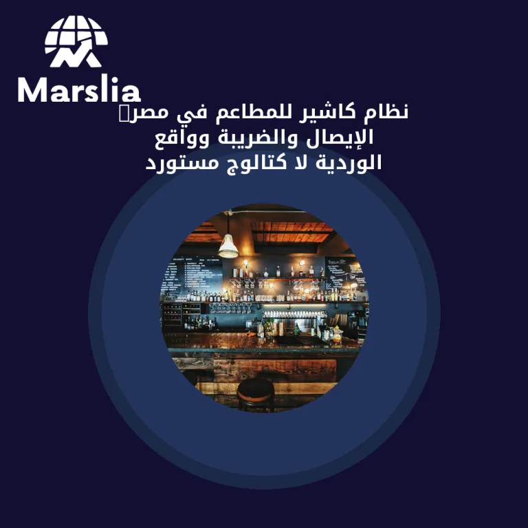 نظام كاشير للمطاعم في مصر: الإيصال والضريبة وواقع الوردية لا كتالوج مستورد