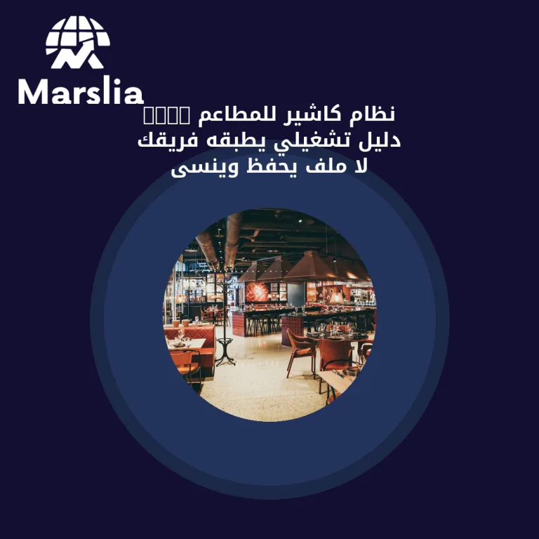 نظام كاشير للمطاعم PDF: دليل تشغيلي يطبّقه فريقك لا ملف يُحفظ ويُنسى