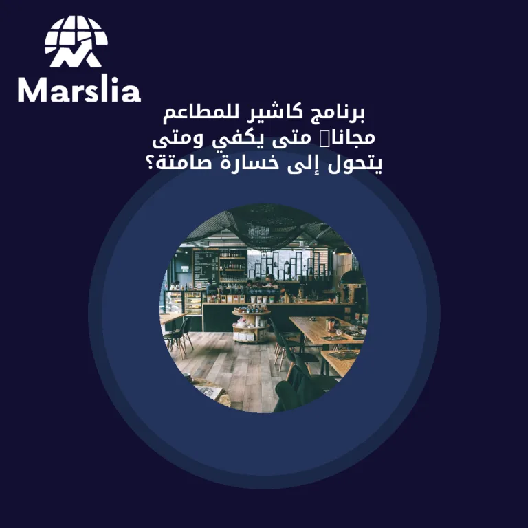 برنامج كاشير للمطاعم مجانًا: متى يكفي ومتى يتحول إلى خسارة صامتة؟