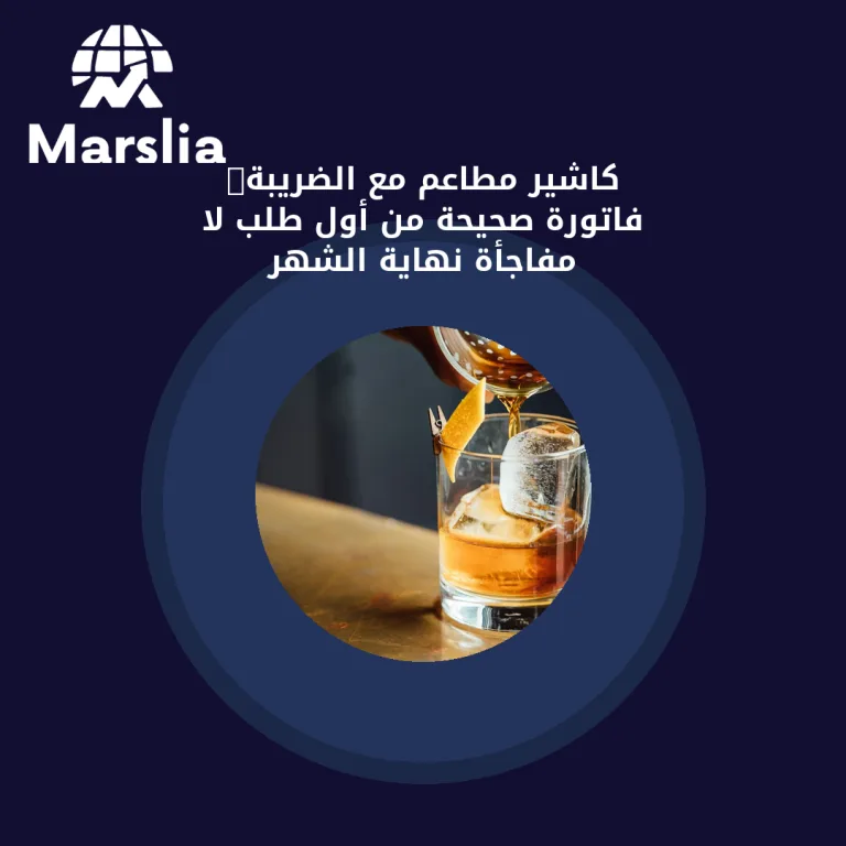 كاشير مطاعم مع الضريبة: فاتورة صحيحة من أول طلب لا مفاجأة نهاية الشهر