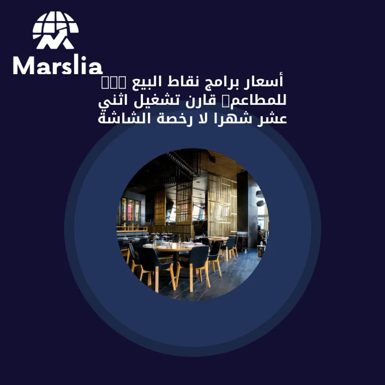 أسعار برامج نقاط البيع POS للمطاعم: قارن تشغيل اثني عشر شهرًا لا رخصة الشاشة