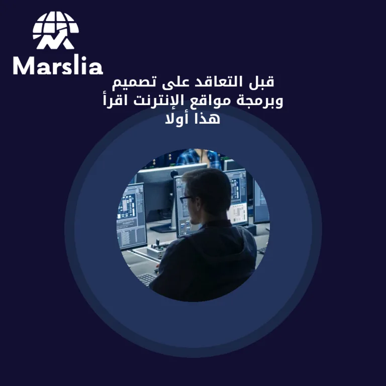 قبل التعاقد على تصميم وبرمجة مواقع الإنترنت… اقرأ هذا أولاً