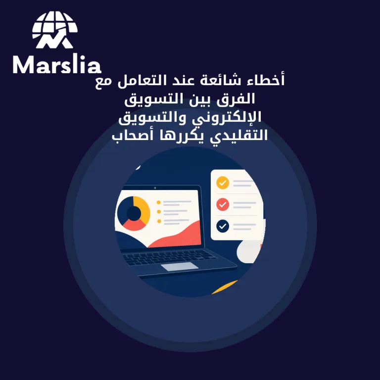 أخطاء شائعة عند التعامل مع الفرق بين التسويق الإلكتروني والتسويق التقليدي يكررها أصحاب المشاريع