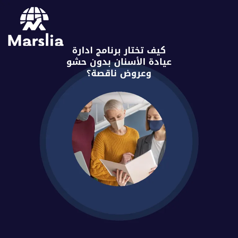 كيف تختار برنامج ادارة عيادة الأسنان بدون حشو وعروض ناقصة؟