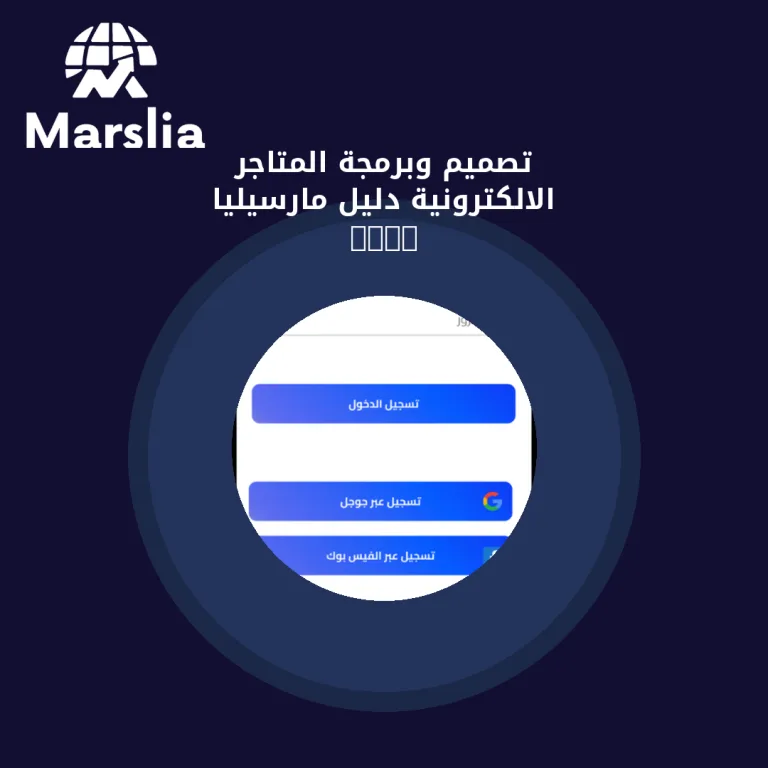 تصميم وبرمجة المتاجر الالكترونية | دليل مارسيليا 2026